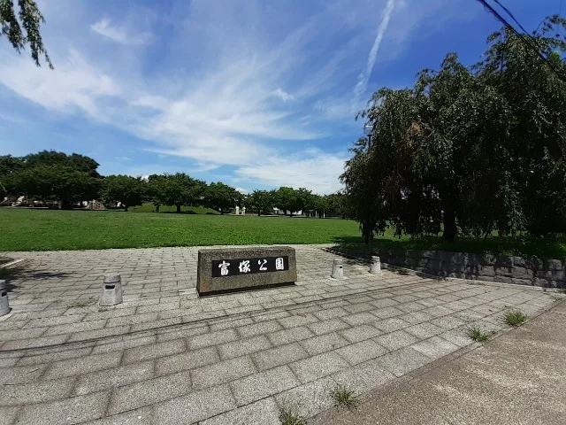富塚公園まで600m