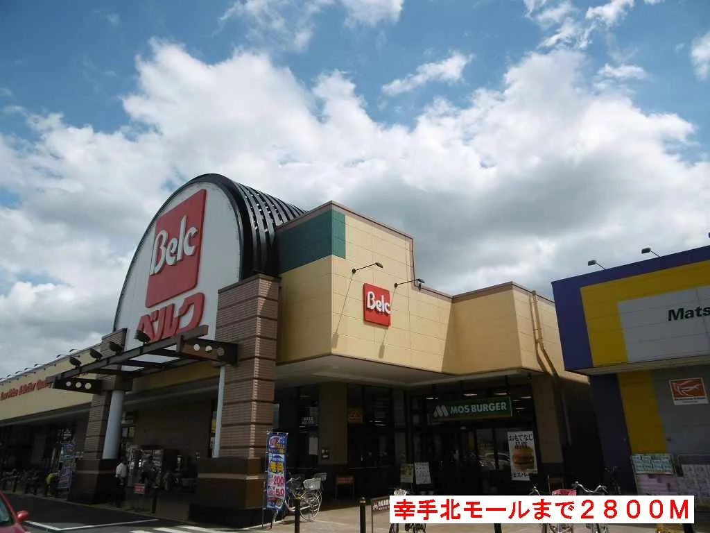 幸手北モールまで2800m