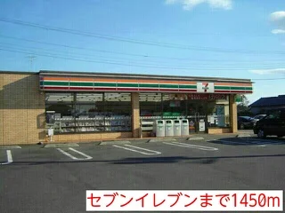 セブンイレブンまで1450m