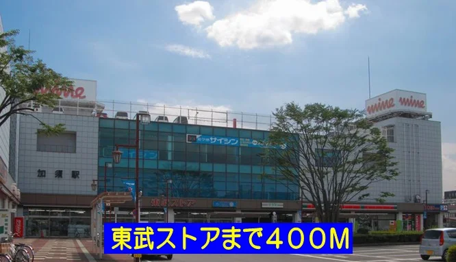 東武ストアまで400m