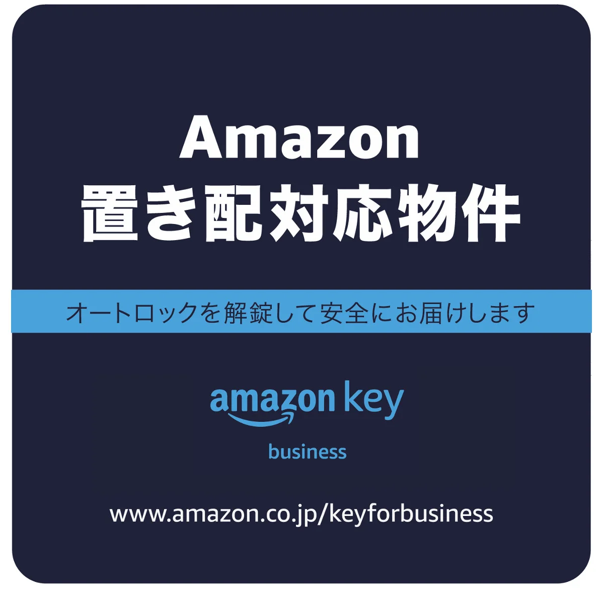 Amazonの置き配　対象物件!ネット注文などで日々の生活をもっと便利に！