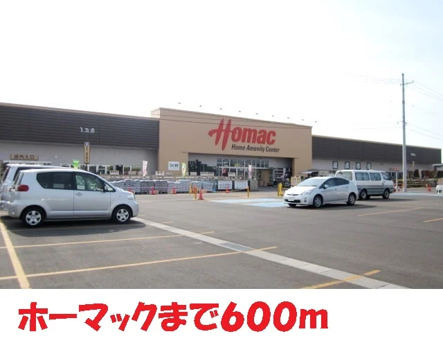 ホーマックまで600m