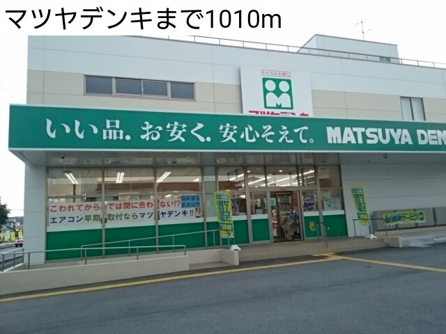 マツヤデンキまで1010m