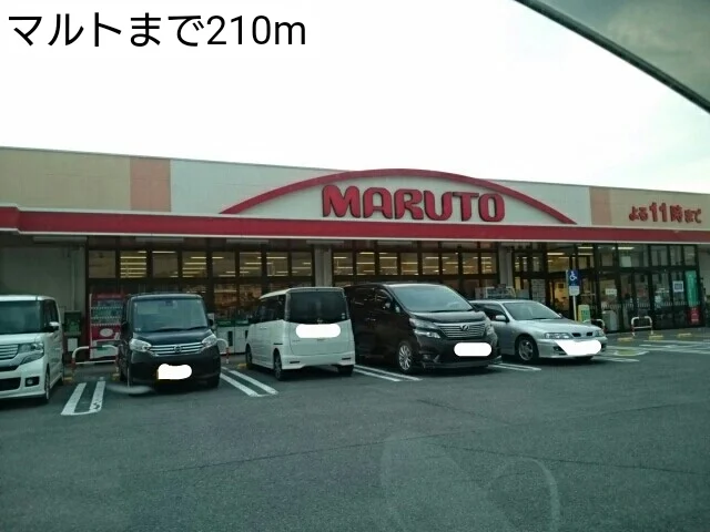 マルトまで210m