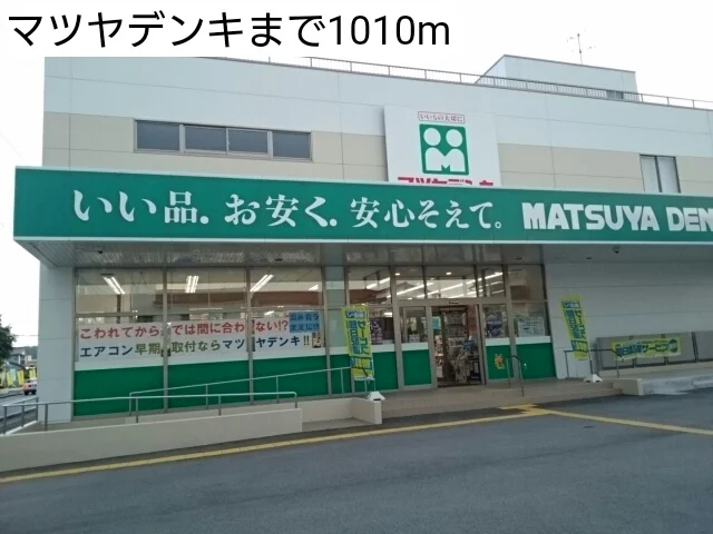 マツヤデンキまで1010m