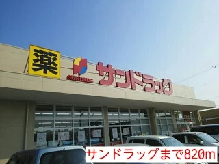 サンドラッグまで820m