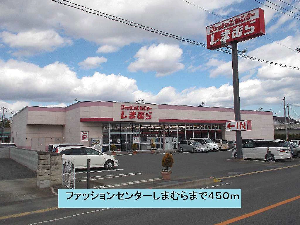 ファッションセンターしまむらまで450m