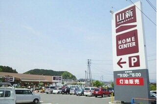 ホームセンター　山新錦店まで550m
