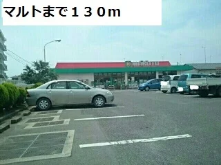 マルトまで130m
