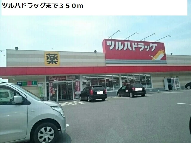 ツルハドラッグまで350m