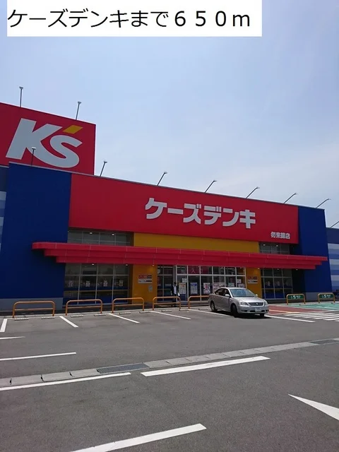 ケーズデンキまで650m