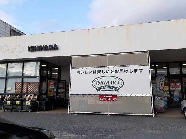 イシハラフード常滑店まで1700m