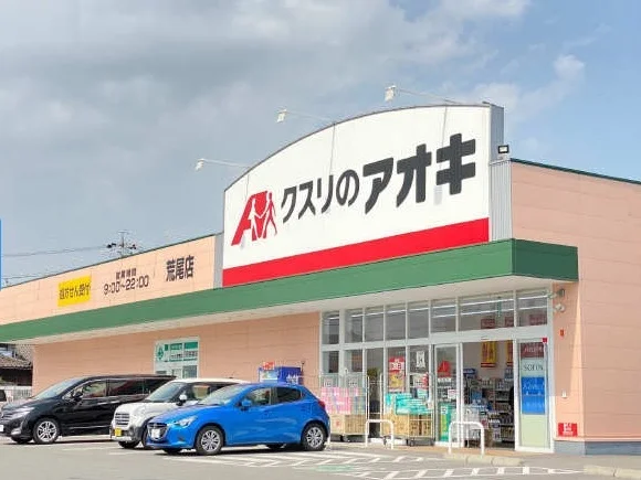 クスリのアオキ　荒尾店まで550m