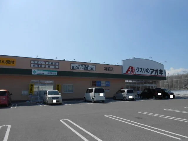 クスリのアオキ神照店様まで440m