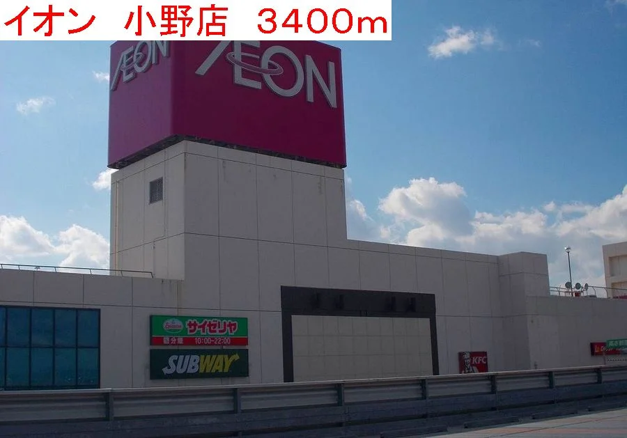 イオン小野店まで3400m