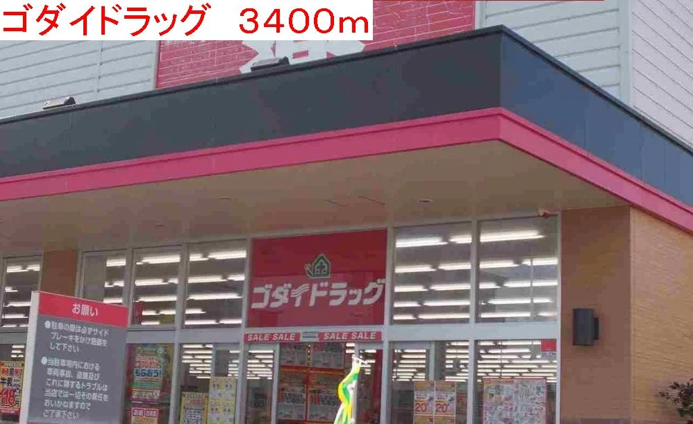 ゴダイドラッグまで3400m