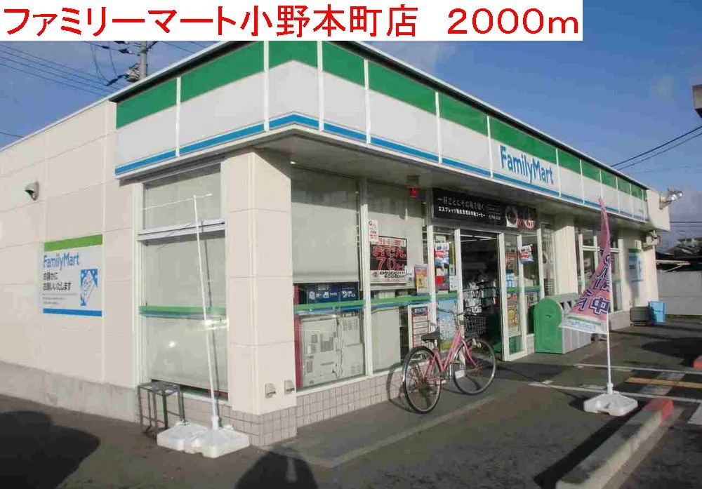 ファミリーマート小野本町店まで2000m
