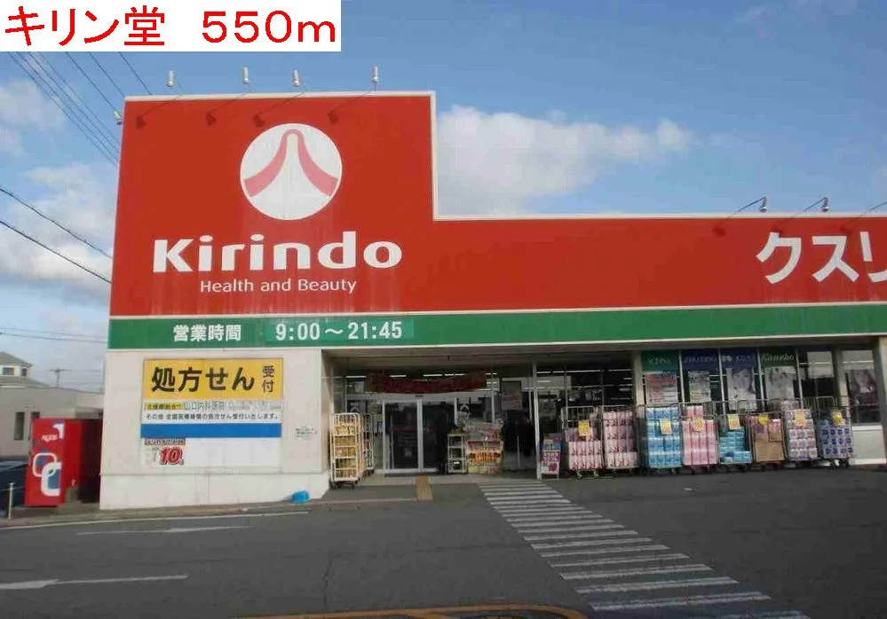 キリン堂小野本町まで550m