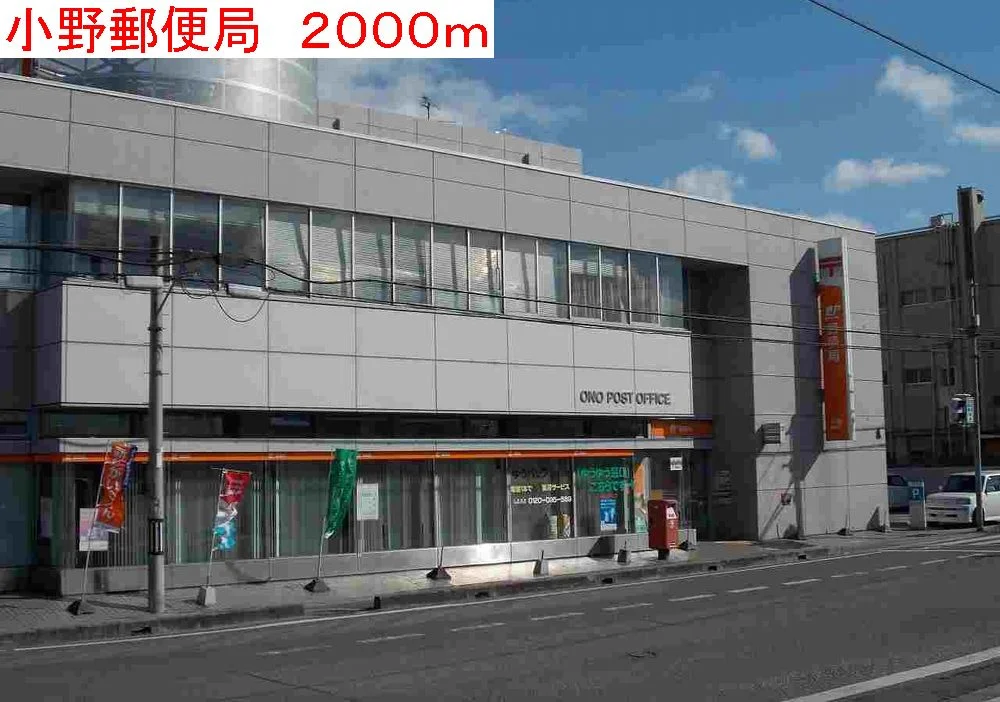 小野郵便局まで2000m