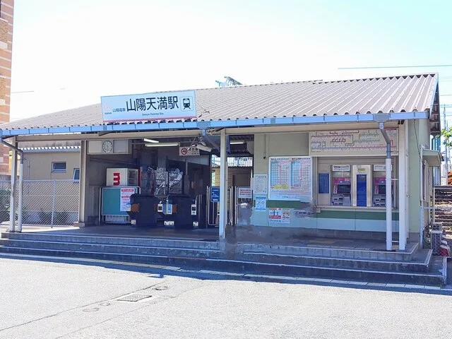 山陽天満駅まで800m