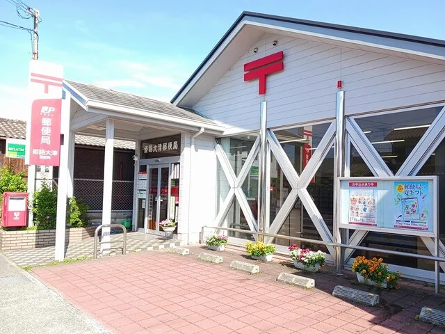 姫路大津郵便局まで290m