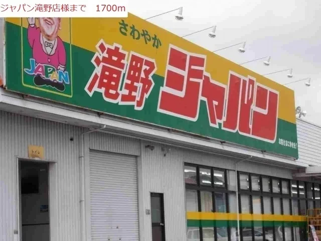 ジャパン　滝野店まで1900m