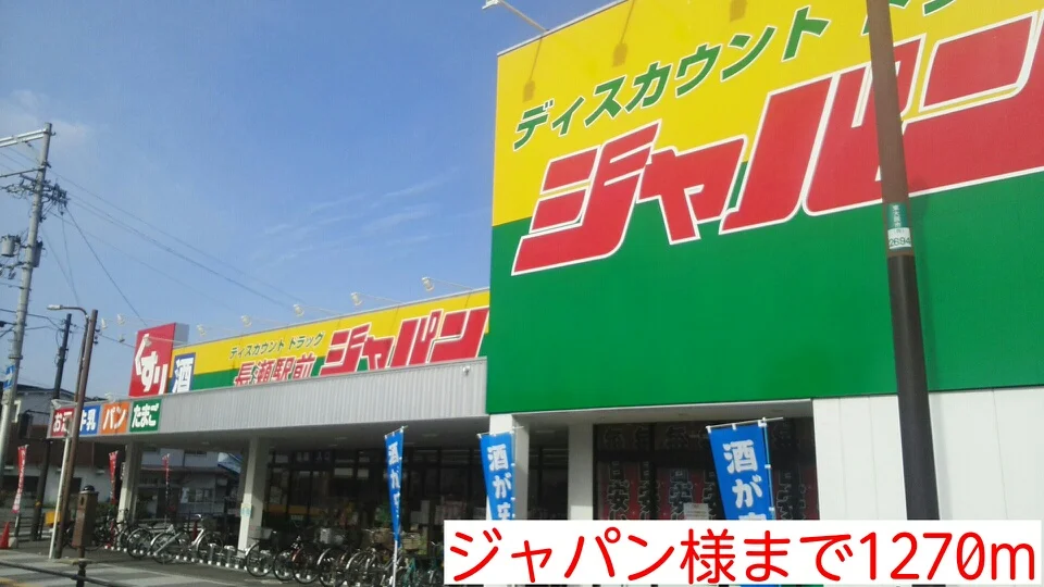 ジャパン様まで1270m