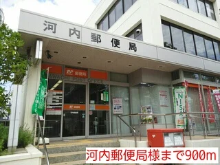 河内郵便局様まで900m