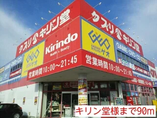 キリン堂様まで90m