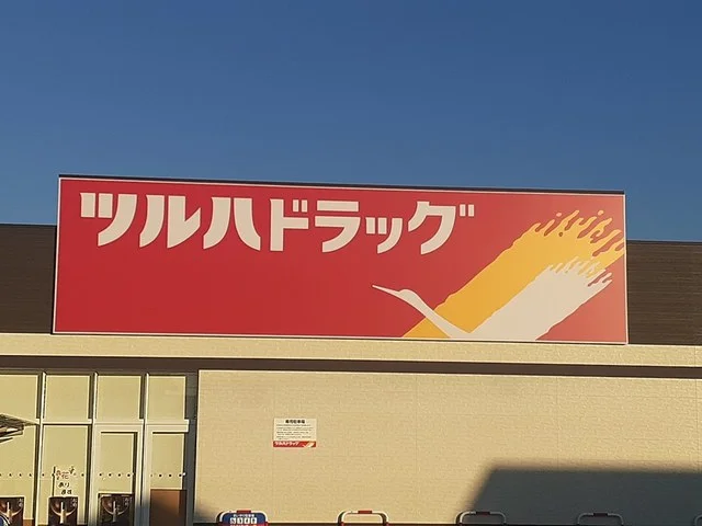 ツルハドラッグ堺美原黒山店様まで179m