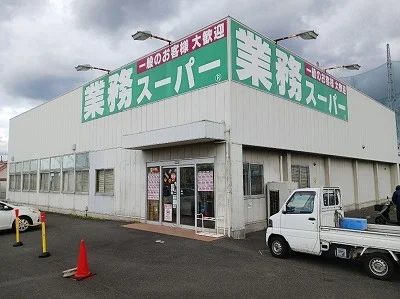 業務スーパー十川店さんまで650m