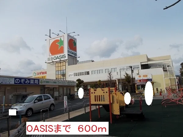 OASISまで600m