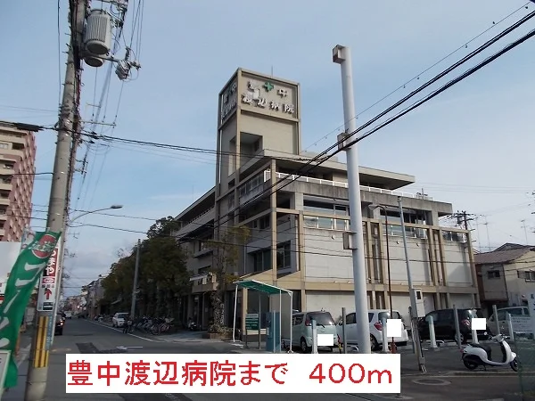 豊中渡辺病院まで400m