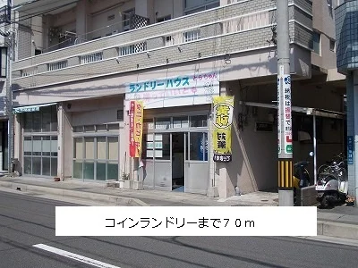コインランドリーまで70m