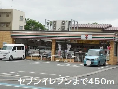 セブンイレブンまで450m