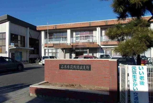 石巻市 渡波支所まで1600m