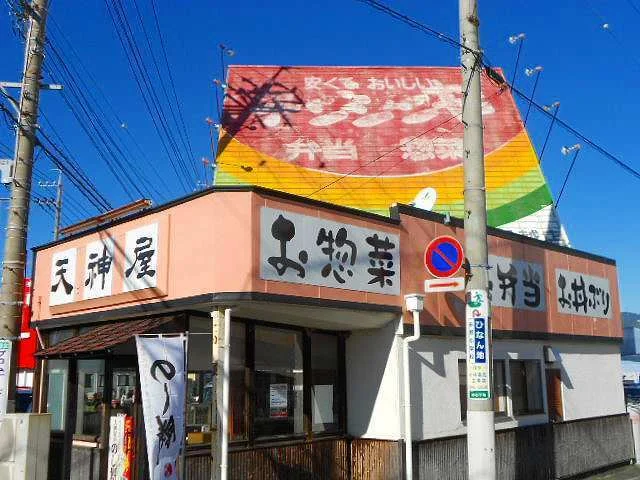 天神屋船越店まで500m