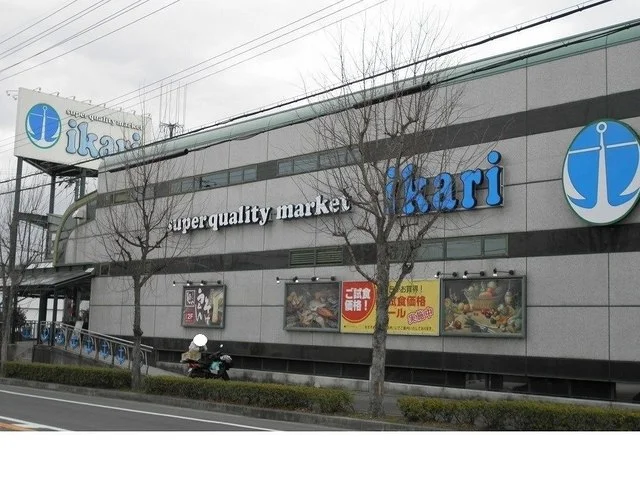 いかりスーパーマーケット様まで260m