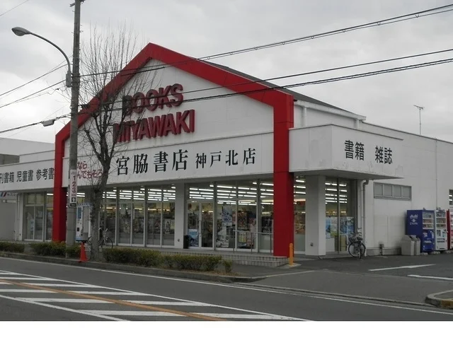 宮脇書店神戸北店様まで350m