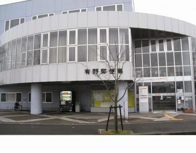 有野郵便局様まで500m
