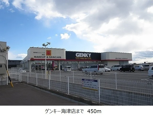 ゲンキー海津店まで450m
