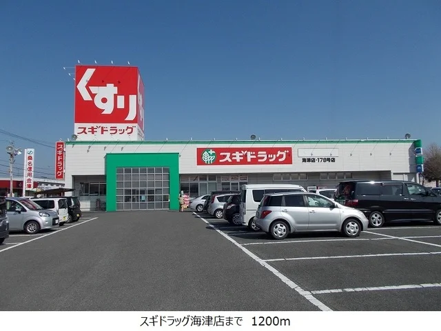 スギドラッグ海津店まで1200m