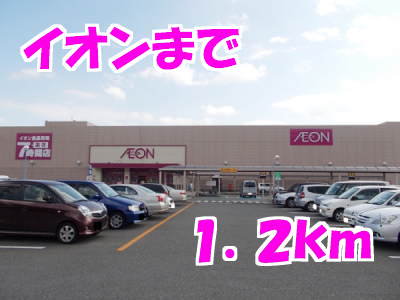 イオン一関店まで1200m