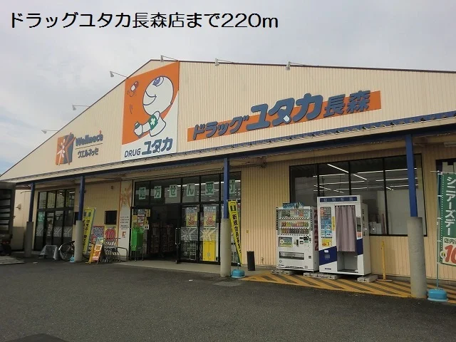 ドラッグユタカ長森店まで220m