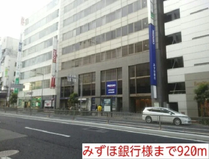 みずほ銀行様まで920m