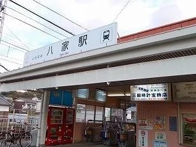 山電八家駅まで1500m