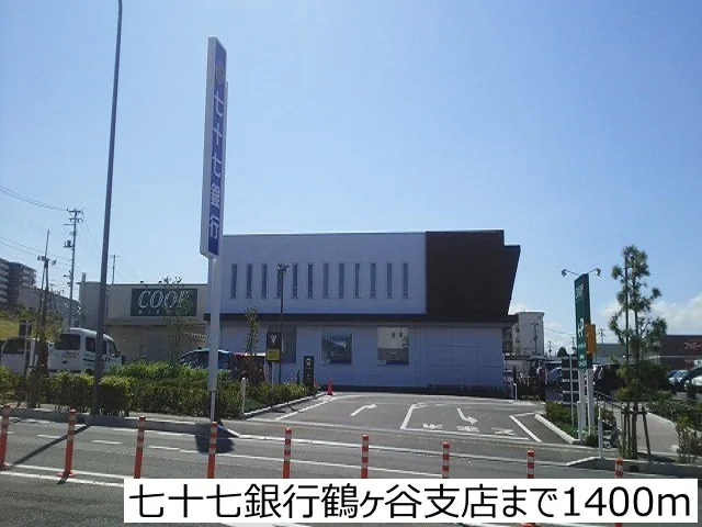 七十七銀行鶴ヶ谷支店まで1400m