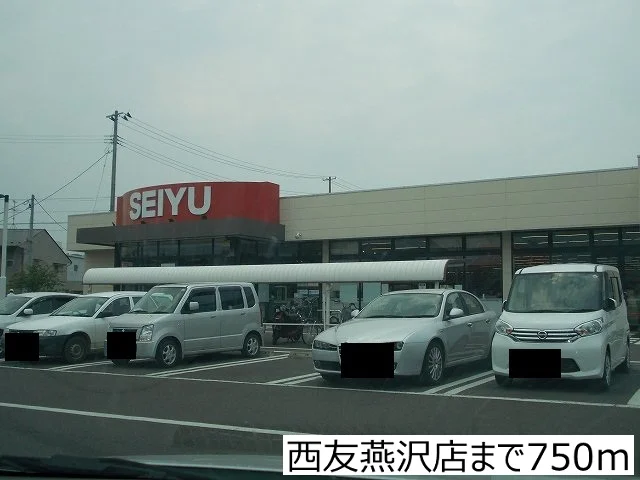 西友燕沢店まで750m