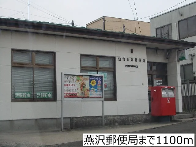 燕沢郵便局まで1100m