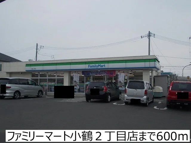 ファミリーマート小鶴２丁目店まで600m